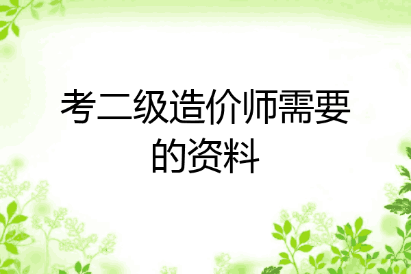 考二级造价师需要的资料