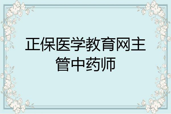 正保医学教育网主管中药师