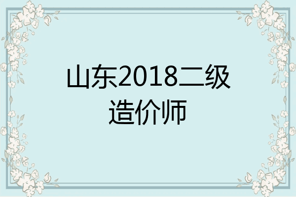 山东2018二级造价师