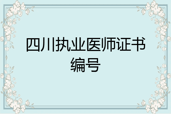 四川执业医师证书编号