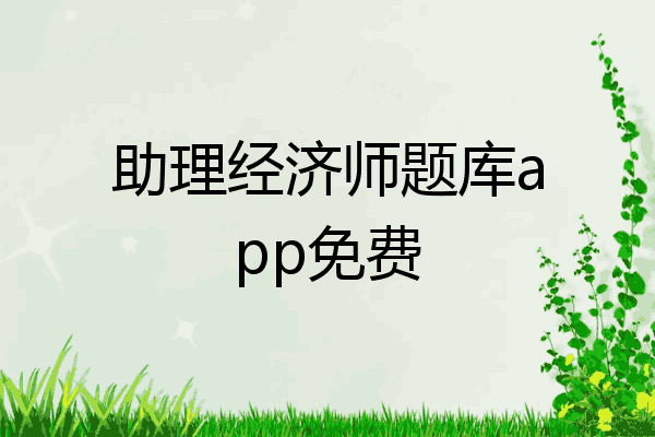 助理经济师题库app免费