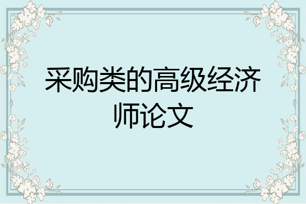 采购类的高级经济师论文