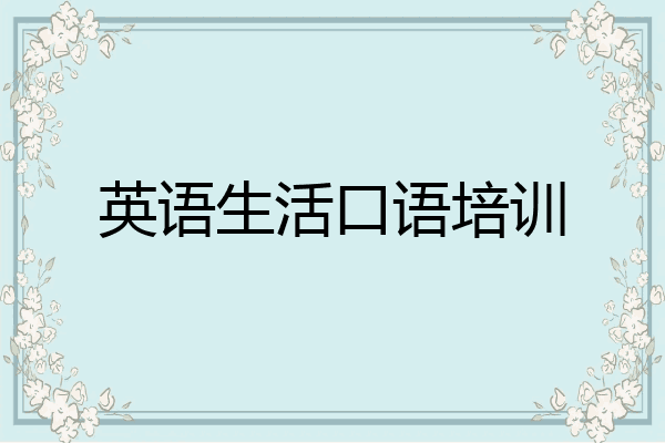 英语生活口语培训