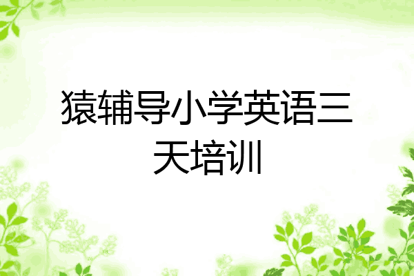 猿辅导小学英语三天培训