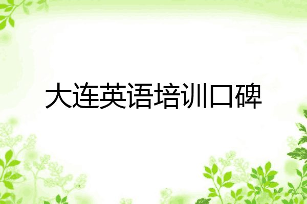 大连英语培训口碑