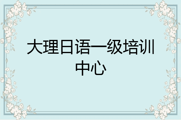 大理日语一级培训中心