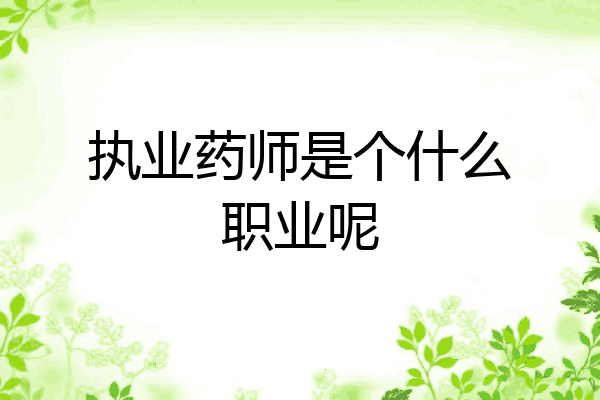 执业药师是个什么职业呢