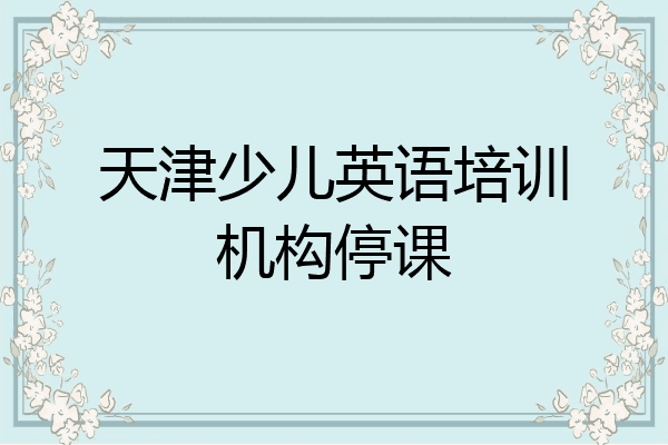 天津少儿英语培训机构停课