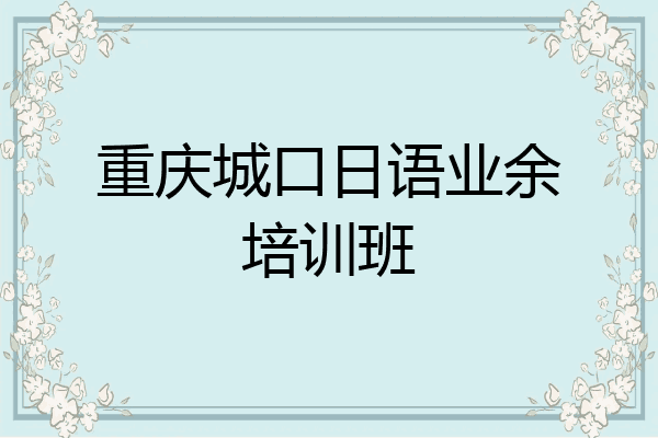 重庆城口日语业余培训班