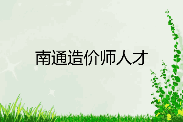 南通造价师人才