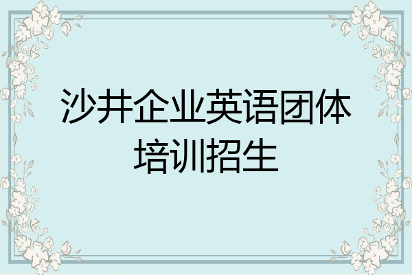 沙井企业英语团体培训招生