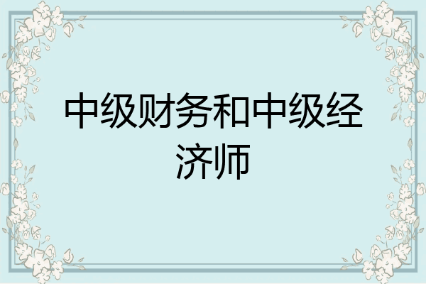 中级财务和中级经济师