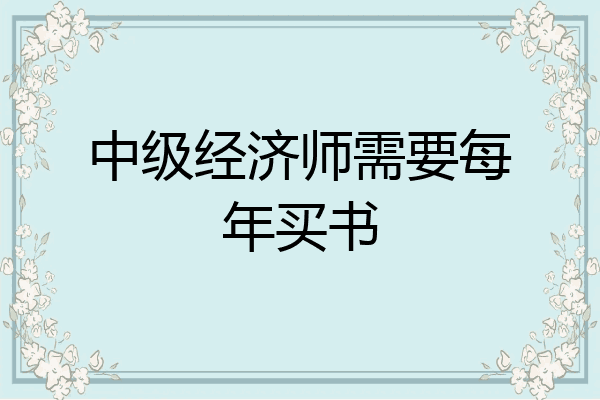 中级经济师需要每年买书
