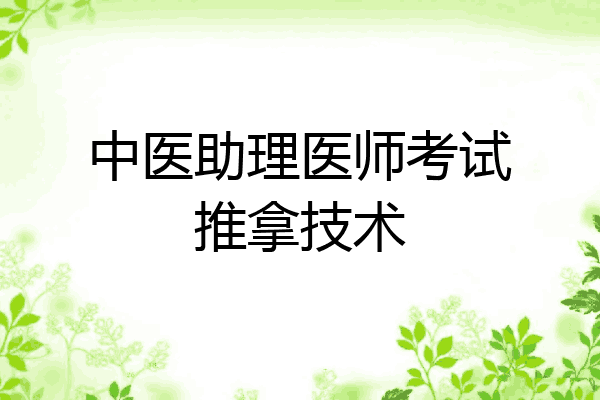 中医助理医师考试推拿技术