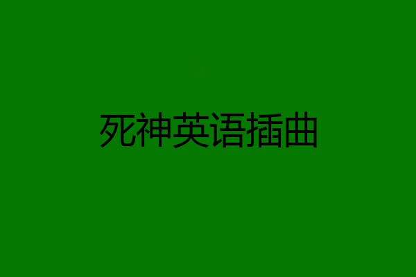 死神英语插曲