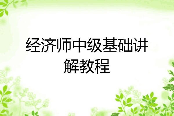 经济师中级基础讲解教程