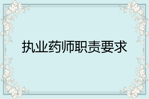 执业药师职责要求