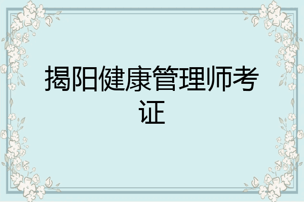 揭阳健康管理师考证