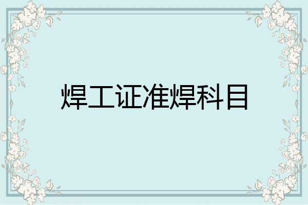 焊工证准焊科目