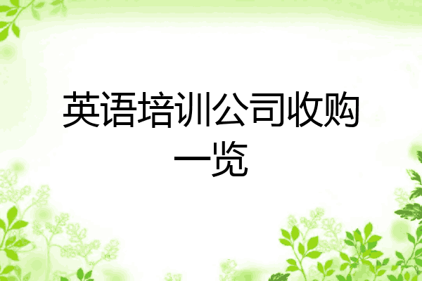 英语培训公司收购一览