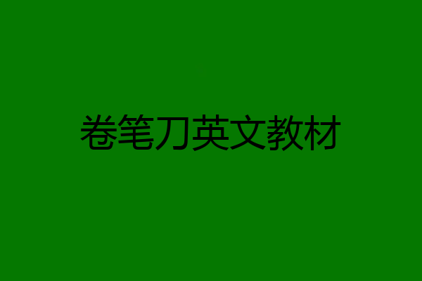 卷笔刀英文教材