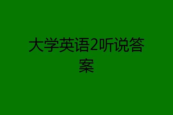 大学英语2听说答案