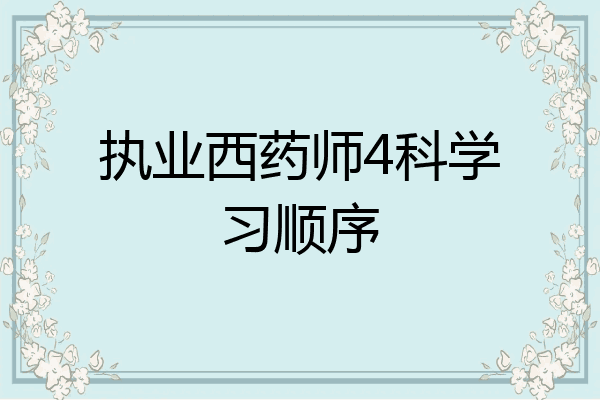 执业西药师4科学习顺序