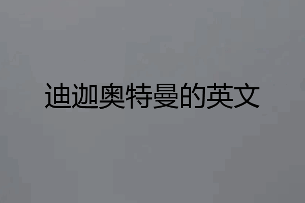 迪迦奥特曼的英文