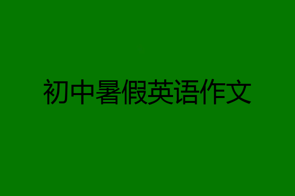 初中暑假英语作文