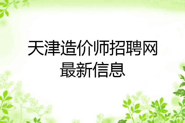 天津造价师招聘网最新信息