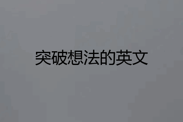 突破想法的英文