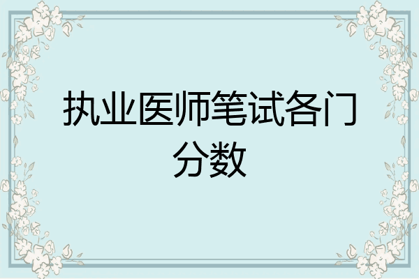 执业医师笔试各门分数