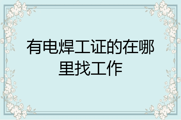 有电焊工证的在哪里找工作