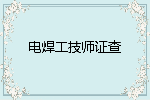电焊工技师证查