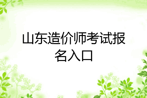 山东造价师考试报名入口