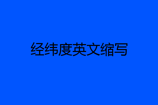 经纬度英文缩写