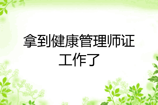 拿到健康管理师证工作了