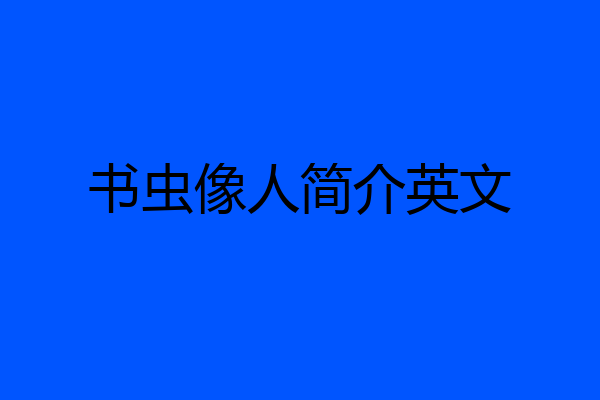 书虫像人简介英文