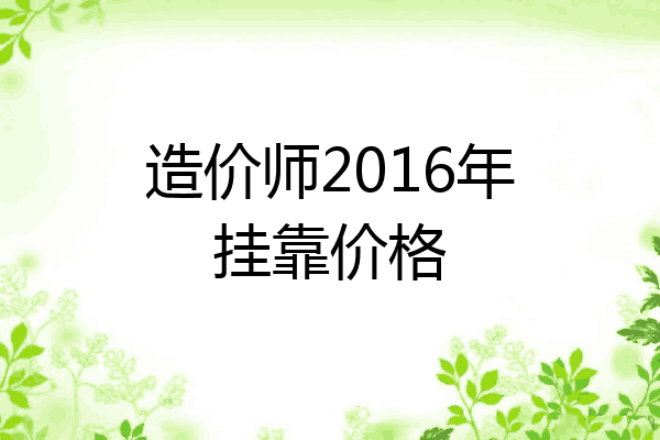 造价师2016年挂靠价格