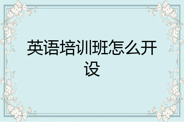 英语培训班怎么开设