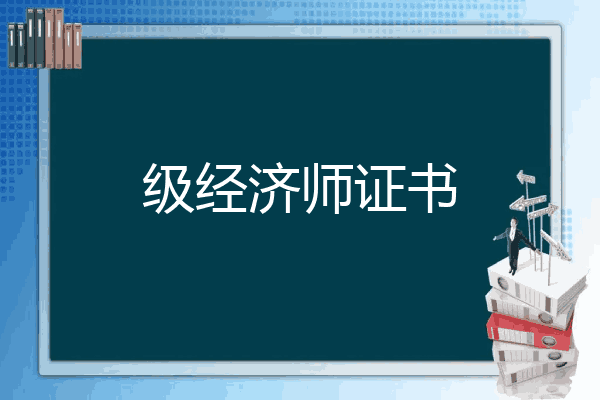 级经济师证书