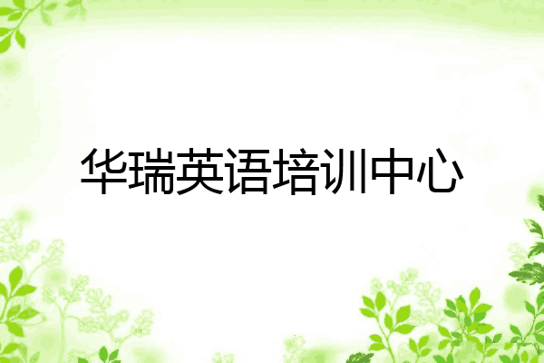 华瑞英语培训中心