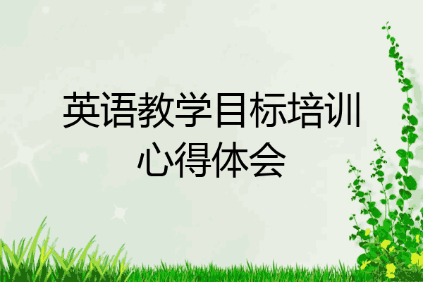 英语教学目标培训心得体会