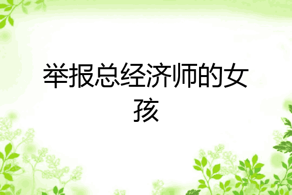 举报总经济师的女孩