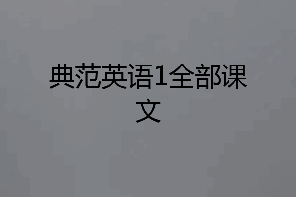 典范英语1全部课文