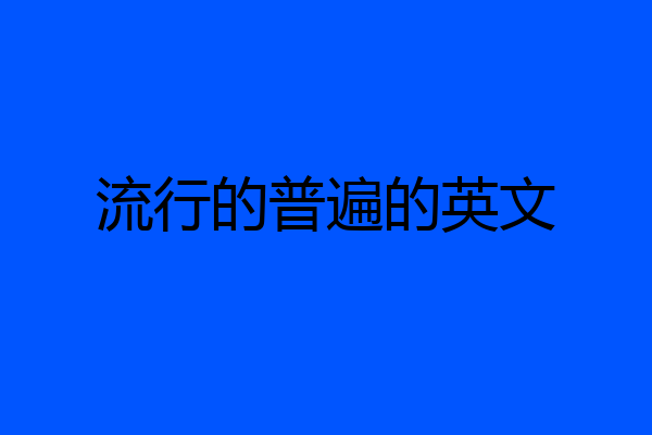 流行的普遍的英文