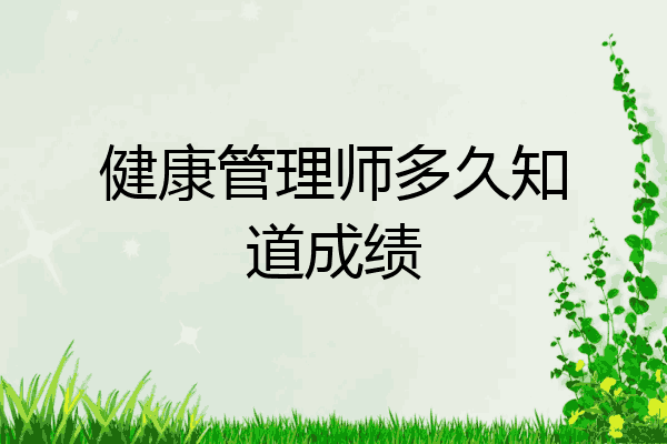 健康管理师多久知道成绩
