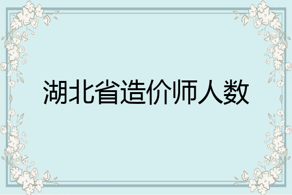 湖北省造价师人数