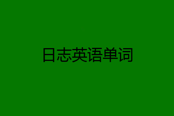 日志英语单词