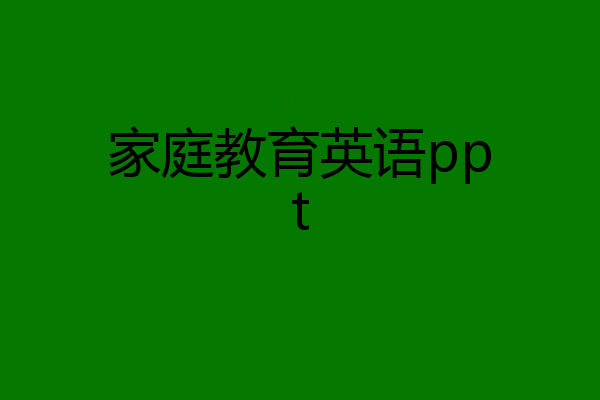 家庭教育英语ppt